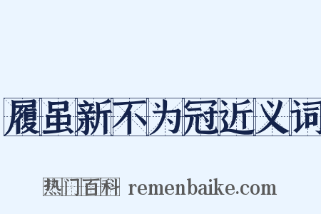 履虽新不为冠近义词是什么意思的图片